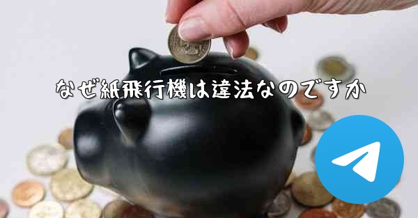 なぜ紙飛行機は違法なのですか - 電報Windowsチュートリアルチュートリアル