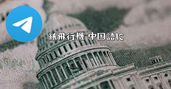 紙飛行機 中国語に - 電報Windowsチュートリアルチュートリアル