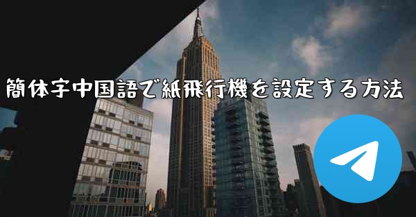 簡体字中国語で紙飛行機を設定する方法 - 電報Windowsチュートリアルチュートリアル