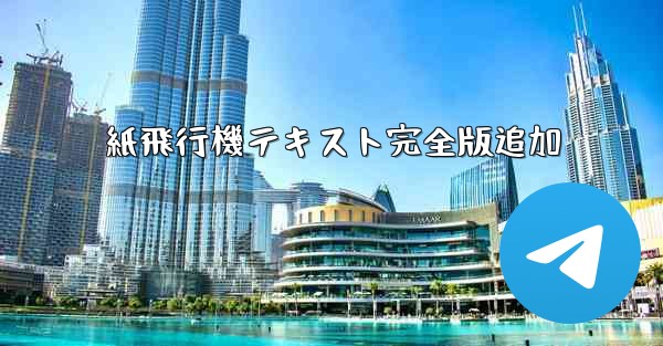 紙飛行機テキスト完全版追加 - 電報Windowsチュートリアルチュートリアル