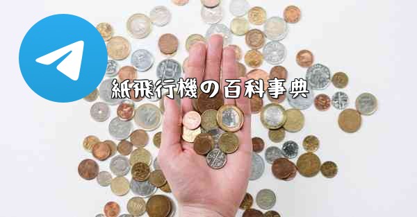紙飛行機の百科事典 - 電報Windowsチュートリアルチュートリアル