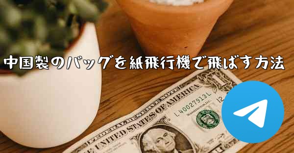 中国製のバッグを紙飛行機で飛ばす方法 - 電報Windowsチュートリアルチュートリアル