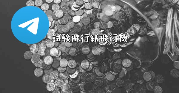 試験飛行紙飛行機 - 電報Windowsチュートリアルチュートリアル