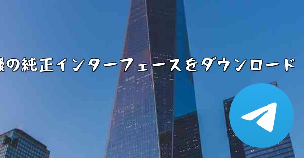 航空機の純正インターフェースをダウンロード - 電報Windowsチュートリアルチュートリアル