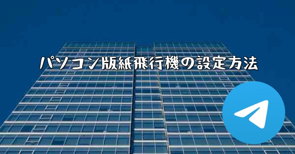 パソコン版紙飛行機の設定方法 - 電報Windowsチュートリアルチュートリアル