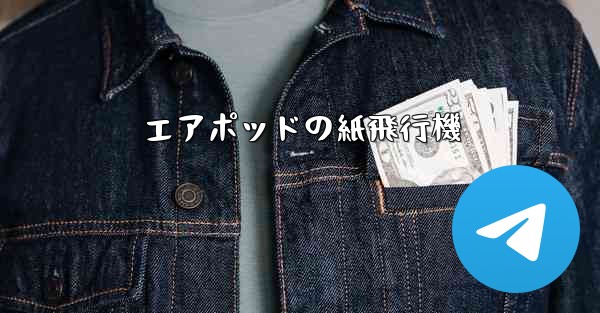 エアポッドの紙飛行機 - 電報Windowsチュートリアルチュートリアル