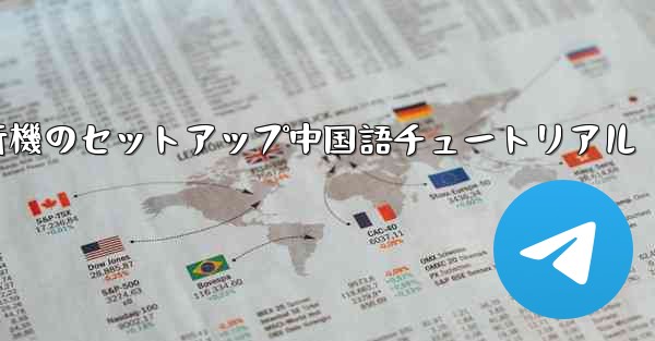 紙飛行機のセットアップ中国語チュートリアル - 電報Windowsチュートリアルチュートリアル