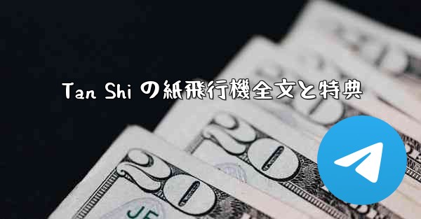 Tan Shi の紙飛行機全文と特典 - 電報Windowsチュートリアルチュートリアル