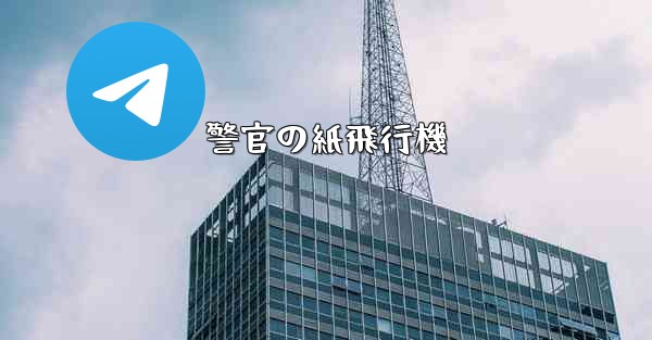 警官の紙飛行機 - 電報Windowsチュートリアルチュートリアル