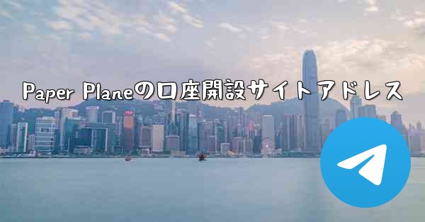 Paper Planeの口座開設サイトアドレス - 電報Windowsチュートリアルチュートリアル