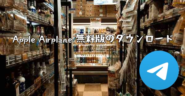 Apple Airplane 無料版のダウンロード - 電報Windowsチュートリアルチュートリアル