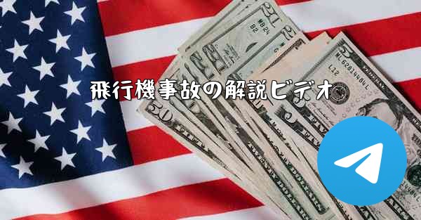 飛行機事故の解説ビデオ - 電報Windowsチュートリアルチュートリアル