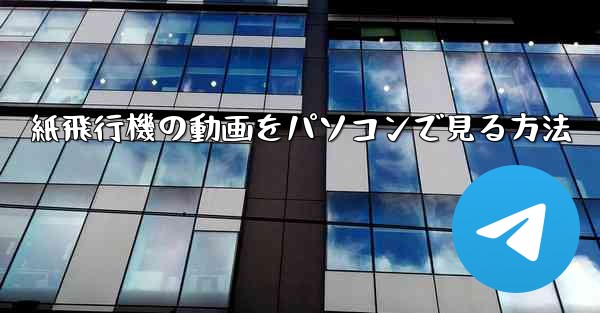 紙飛行機の動画をパソコンで見る方法 - 電報Windowsチュートリアルチュートリアル