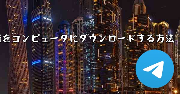 飛行機をコンピュータにダウンロードする方法 - 電報Windowsチュートリアルチュートリアル
