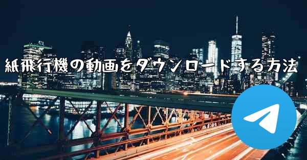 紙飛行機の動画をダウンロードする方法 - 電報Windowsチュートリアルチュートリアル