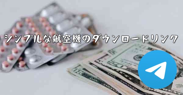 シンプルな航空機のダウンロードリンク - 電報Windowsチュートリアルチュートリアル