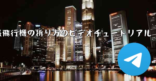 紙飛行機の折り方のビデオチュートリアル - 電報Windowsチュートリアルチュートリアル