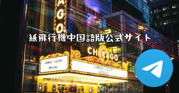 紙飛行機中国語版公式サイト - 電報Windowsチュートリアルチュートリアル