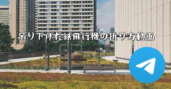 吊り下げた紙飛行機の折り方動画 - 電報Windowsチュートリアルチュートリアル