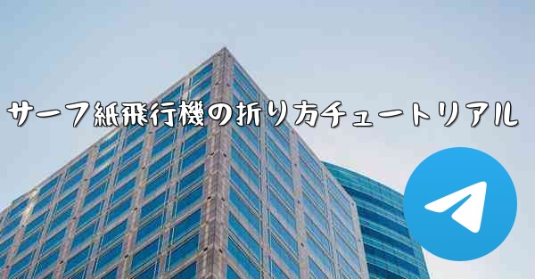 サーフ紙飛行機の折り方チュートリアル - 電報Windowsチュートリアルチュートリアル