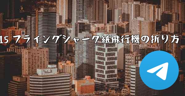 J-15 フライングシャーク紙飛行機の折り方 - 電報Windowsチュートリアルチュートリアル
