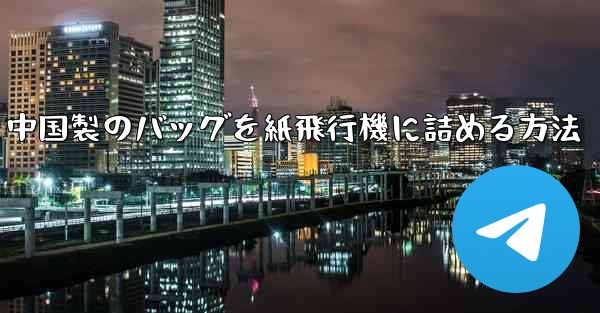 中国製のバッグを紙飛行機に詰める方法 - 電報Windowsチュートリアルチュートリアル