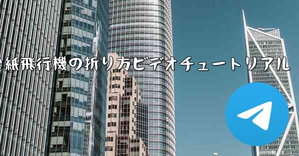 簡単な紙飛行機の折り方ビデオチュートリアル - 電報Windowsチュートリアルチュートリアル