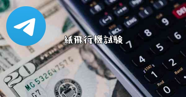 紙飛行機試験 - 電報Windowsチュートリアルチュートリアル