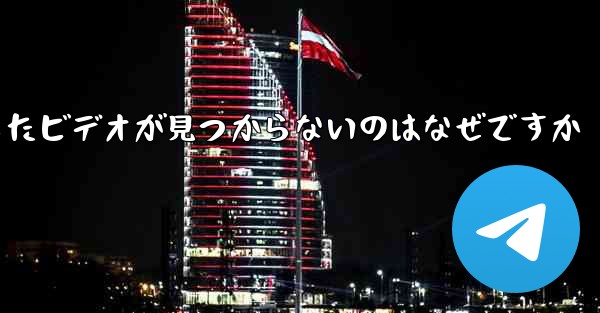 飛行機内でダウンロードしたビデオが見つからないのはなぜですか - 電報Windowsチュートリアルチュートリアル