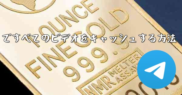 Paper Plane ですべてのビデオをキャッシュする方法 - 電報Windowsチュートリアルチュートリアル