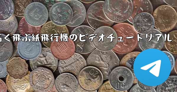 どんどん高く飛ぶ紙飛行機のビデオチュートリアル - 電報Windowsチュートリアルチュートリアル