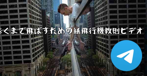 一番遠くまで飛ばすための紙飛行機教則ビデオ - 電報Windowsチュートリアルチュートリアル