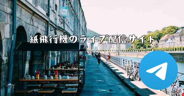 紙飛行機のライブ配信サイト - 電報Windowsチュートリアルチュートリアル