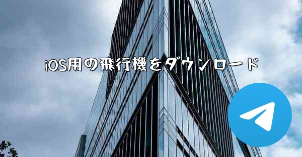 iOS用の飛行機をダウンロード - 電報Windowsチュートリアルチュートリアル