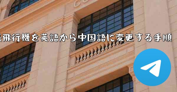 紙飛行機を英語から中国語に変更する手順 - 電報Windowsチュートリアルチュートリアル