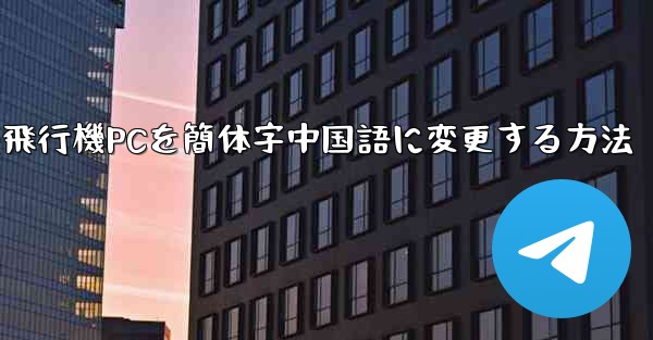 紙飛行機PCを簡体字中国語に変更する方法 - 電報Windowsチュートリアルチュートリアル