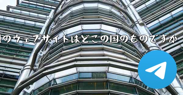 紙飛行機のウェブサイトはどこの国のものですか - 電報Windowsチュートリアルチュートリアル