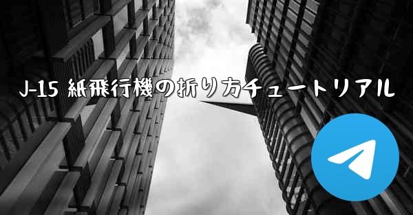 J-15 紙飛行機の折り方チュートリアル - 電報Windowsチュートリアルチュートリアル