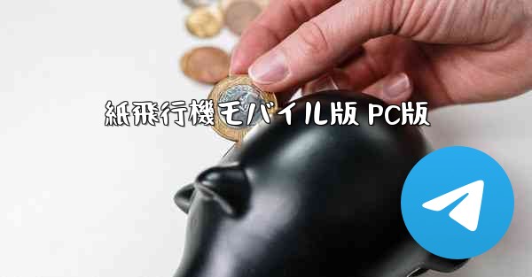 紙飛行機モバイル版 PC版 - 電報Windowsチュートリアルチュートリアル