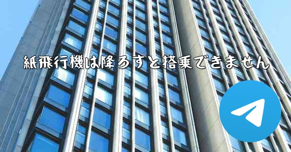 紙飛行機は降ろすと搭乗できません - 電報Windowsチュートリアルチュートリアル