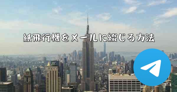 紙飛行機をメールに綴じる方法 - 電報Windowsチュートリアルチュートリアル