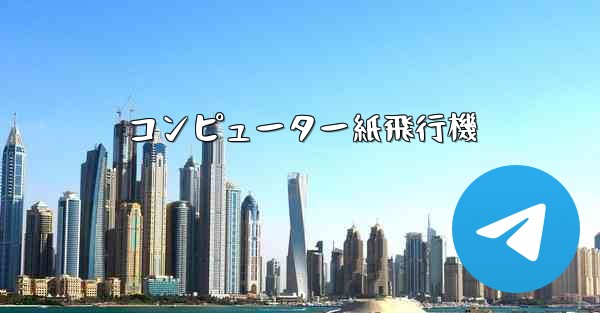 コンピューター紙飛行機 - 電報Windowsチュートリアルチュートリアル