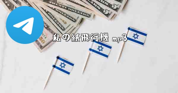 私の紙飛行機 mp3 - 電報Windowsチュートリアルチュートリアル