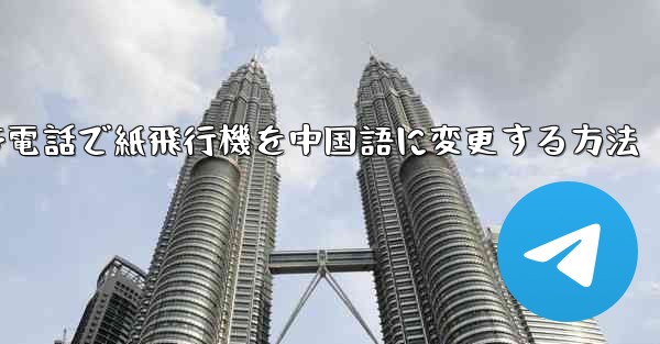 携帯電話で紙飛行機を中国語に変更する方法 - 電報Windowsチュートリアルチュートリアル