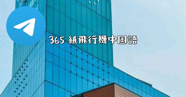 365 紙飛行機中国語 - 電報Windowsチュートリアルチュートリアル