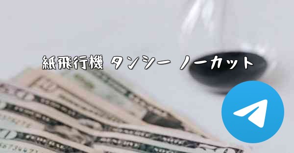 紙飛行機 タンシー ノーカット - 電報Windowsチュートリアルチュートリアル