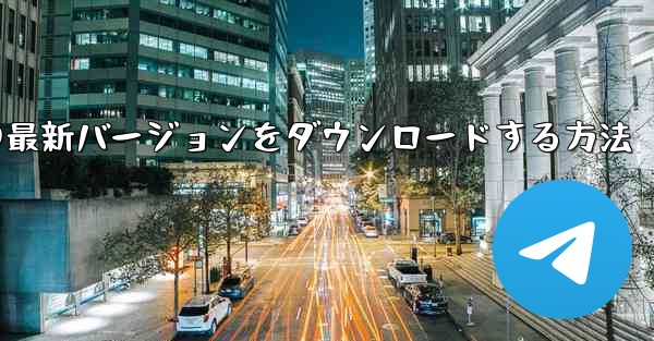 Simple Planeの最新バージョンをダウンロードする方法 - 電報Windowsチュートリアルチュートリアル