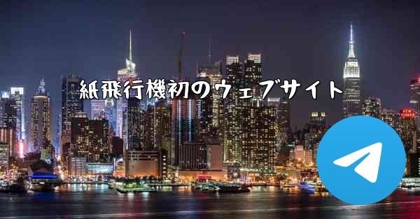 紙飛行機初のウェブサイト - 電報Windowsチュートリアルチュートリアル