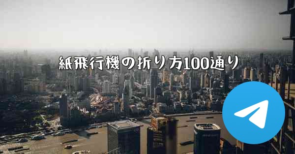 紙飛行機の折り方100通り - 電報Windowsチュートリアルチュートリアル