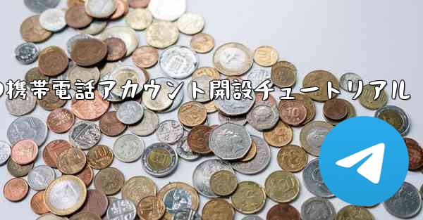 紙飛行機の携帯電話アカウント開設チュートリアル - 電報Windowsチュートリアルチュートリアル